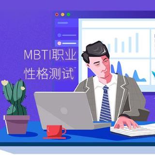 MBTI职业性格测试完整版