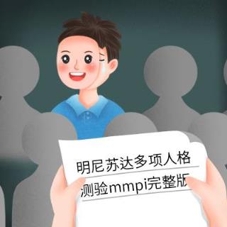 明尼苏达多项人格测验mmpi完整版