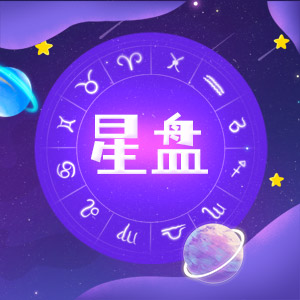 超级星盘