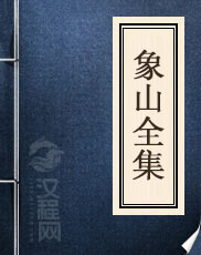 《象山全集》