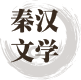 秦汉文学